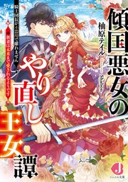 傾国悪女のやり直し王女譚