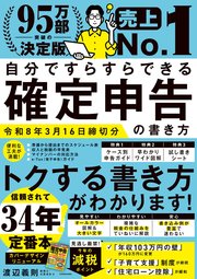 自分ですらすらできる確定申告の書き方 令和8年3月16日締切分