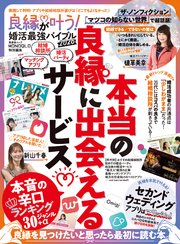 晋遊舎ムック 良縁が叶う！ 婚活最強バイブル 2026