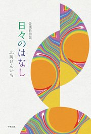 介護員詩誌 日々のはなし