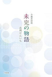 介護員詩誌 未完の物語
