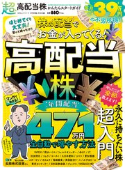 100％ムックシリーズ 超高配当株かんたんスタートガイド