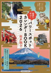 福運を呼ぶ！パワースポットカレンダーBOOK2026