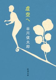 虚空へ（新潮文庫）