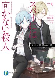 スパイ教室 side『鳳』 スパイには向かない殺人