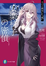 スパイ教室 side『鳳』