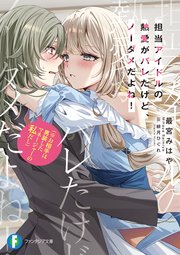 担当アイドルの熱愛がバレたけど、ノーダメだよね！（※お相手は男装したマネージャーの私だし）