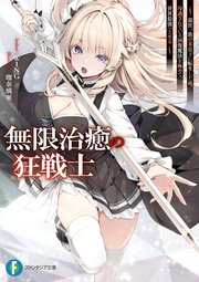 無限治癒の狂戦士 ～最狂一族の末息子に転生した俺、冷遇されている回復魔法を極めて世界最強へと至る～