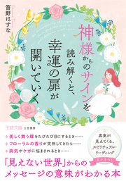 神様からのサインを読み解くと、幸運の扉が開いていく　「見えない世界」からのメッセージの意味がわかる本