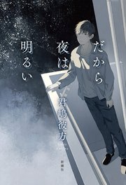 だから夜は明るい