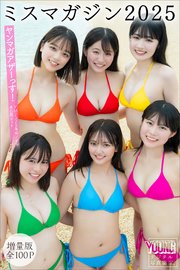 ミスマガジン２０２５　【増量版　全１００Ｐ】ヤンマガアザーっす！＜ＹＭ２０２５年４０号４１号未公開カット＞　ヤンマガデジタル写真集