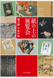紙の上の展覧会 国文研 千年の旅