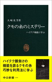 クモの糸のミステリー ハイテク機能に学ぶ