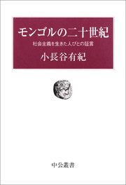 モンゴルの二十世紀 社会主義を生きた人びとの証言