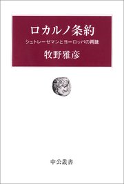 ロカルノ条約 シュトレーゼマンとヨーロッパの再建