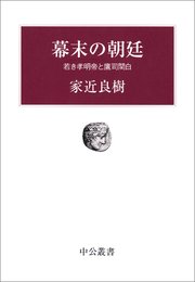 幕末の朝廷 若き孝明帝と鷹司関白