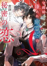 守銭奴オメガと嫌われ幽霊伯の秘密の恋