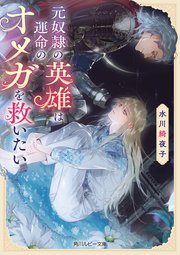 元奴隷の英雄は運命のオメガを救いたい