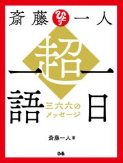 斎藤一人 超・一日一語 三六六のメッセージ