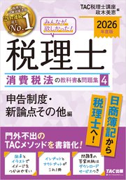 2026年度版 みんなが欲しかった！ 税理士 消費税法の教科書＆問題集 4 申告制度・新論点その他編