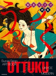 鈴木セイゴ 画集 『 うっつく - 日ノ本美人寄 - 』