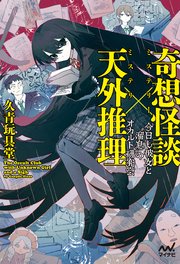 奇想怪談×天外推理 今日も彼女と”溜息”のオカルト研究会