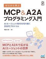 ゼロから学ぶ MCP&A2Aプログラミング入門 AIエージェント時代を切り開く次世代プロトコル