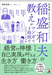 決定版 稲盛和夫の教えがマンガで3時間でマスターできる本