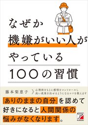 なぜか機嫌がいい人がやっている100の習慣