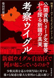 考察ウイグル ：公開資料・リーク文書等から探る新疆の真実
