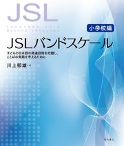 JSLバンドスケール【小学校編】――子どもの日本語の発達段階を把握し、ことばの実践を考えるために