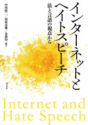 インターネットとヘイトスピーチ――法と言語の視点から
