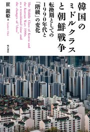 韓国のミドルクラスと朝鮮戦争――転換期としての1990年代と「階級」の変化