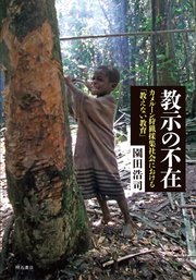 教示の不在――カメルーン狩猟採集社会における「教えない教育」