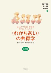 はじめて保育・教育を学ぶ人のために 〈わかちあい〉の共育学【応用編】――子どもと共に未来図を描こう