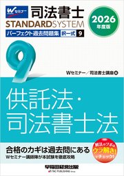 2026年度版 司法書士 パーフェクト過去問題集 9 択一式 供託法・司法書士法