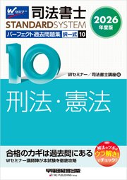 2026年度版 司法書士 パーフェクト過去問題集 10 択一式 刑法・憲法