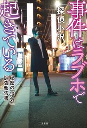 事件はラブホで起きている 秘密の「浮気」調査報告書