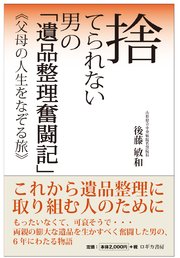 捨てられない男の「遺品整理奮闘記」《父母の人生をなぞる旅》