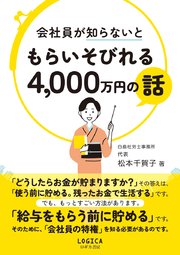 会社員が知らないともらいそびれる4，000万円の話
