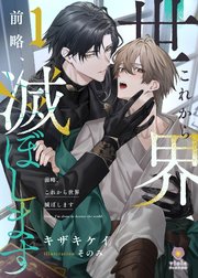 前略、これから世界滅ぼします