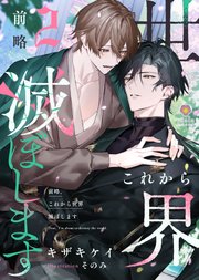 前略、これから世界滅ぼします