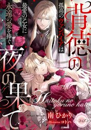 背徳の夜の果て 孤高のヴァンパイアは最愛の乙女に永遠の愛を捧ぐ