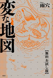 変な地図 【無料お試し版】