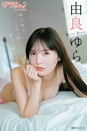 漫画アクションデジタル写真集 由良ゆら「ゆらゆらしたい時に見たい女の子」 1巻