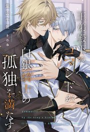 王弟殿下のコマンドが白銀騎士の孤独を満たす