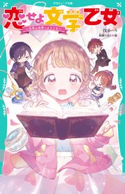 【TOジュニア文庫】恋せよ文学乙女