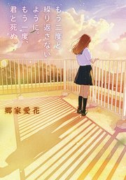 もう二度と繰り返さないように。もう一度、君と死ぬ。