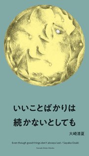 いいことばかりは続かないとしても