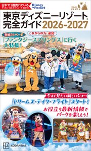 東京ディズニーリゾート 完全ガイド 2026－2027
